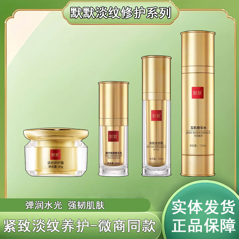 默默玉肌精华水肽肽水光乳焕颜精华液淡纹修护霜补水淡纹修护护肤