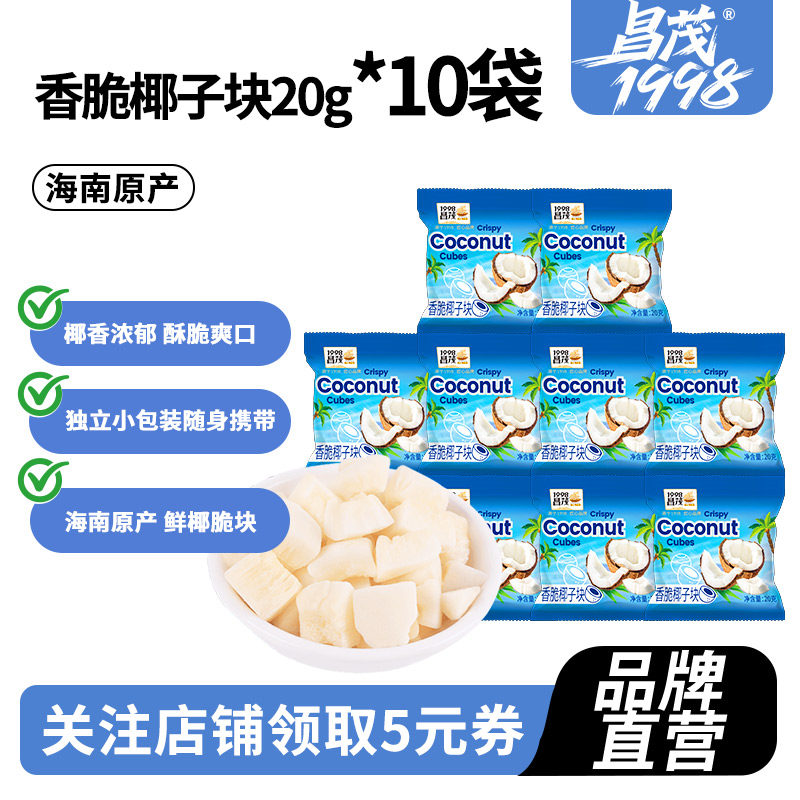 昌茂海南特产香脆椰子块20g*10袋肉角块碎果干休闲解馋零食三亚