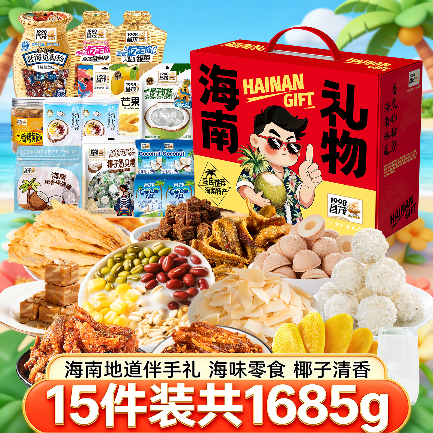 昌茂1685g零食礼盒海南特产海鲜即食椰味果干送伴手礼三亚年货