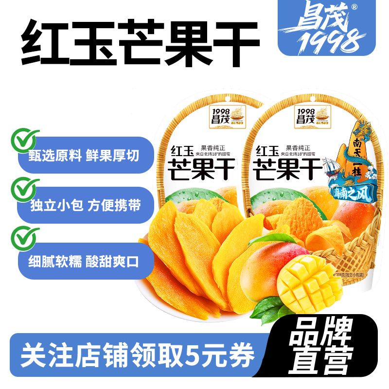 昌茂红玉芒果干208g*2袋海南蜜饯休闲果脯片营养解馋零食三亚特产