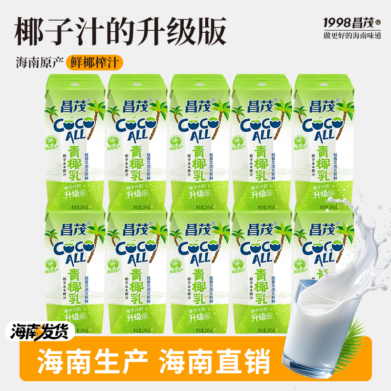 昌茂青椰乳245ml*24瓶海南鲜纯椰子汁生榨果汁水奶饮料特产三亚