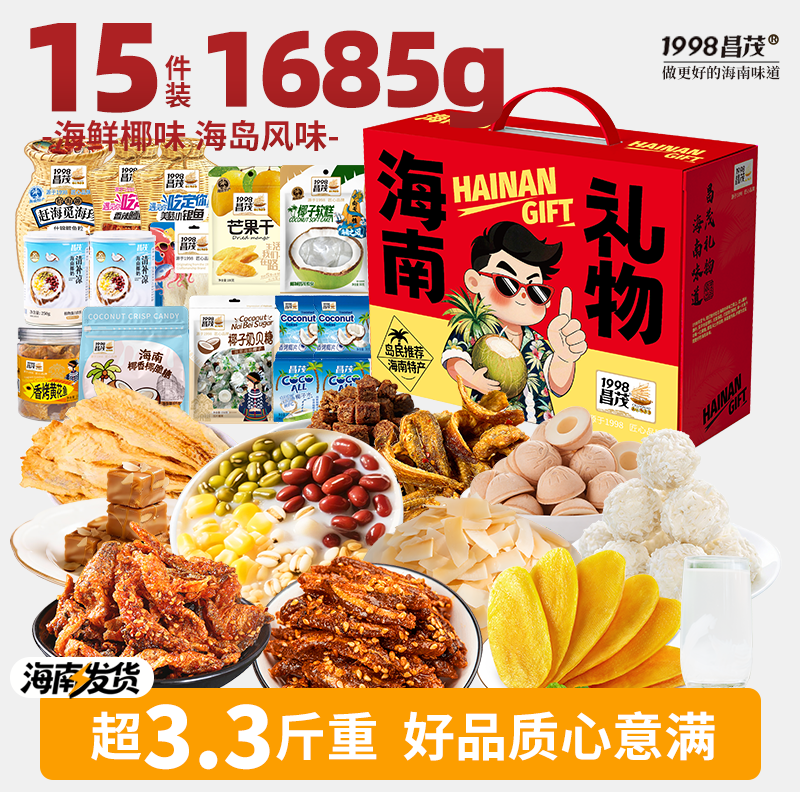 昌茂海南特产零食礼盒伴手礼包果干糖果海鲜即食年货三亚送长辈