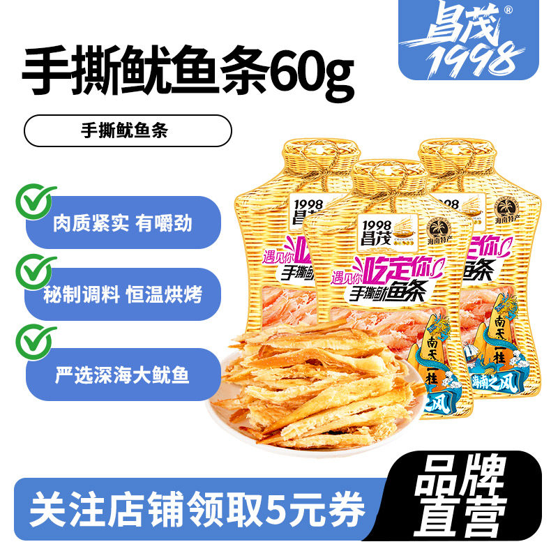 昌茂手撕鱿鱼条60g*3袋即食海南特产小吃休闲办公海鲜丝零食三亚