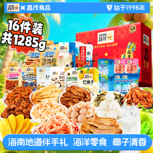 昌茂1285g零食礼盒海南特产海鲜即食椰味果干送伴手礼三亚年货