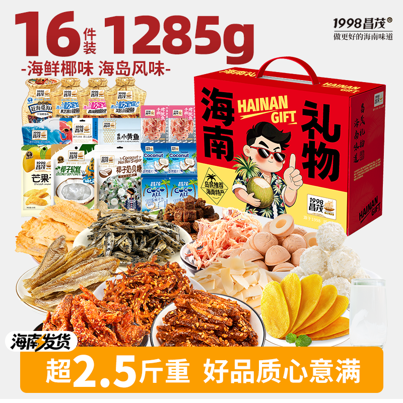 昌茂海南特产零食礼盒伴手礼包果干糖果海鲜即食年货三亚送长辈