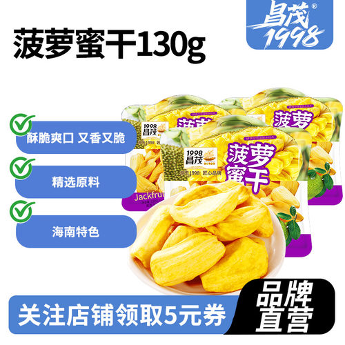 昌茂海南菠萝蜜干130g*3袋