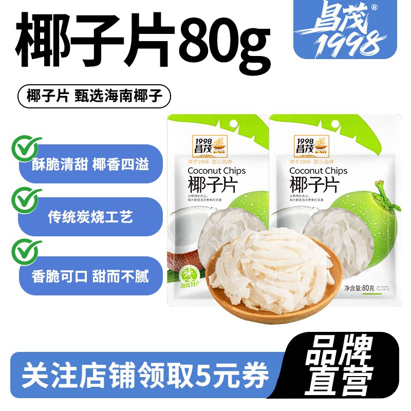 昌茂海南特产椰子片80g*2袋椰肉角脆块果干三亚海口小零食品