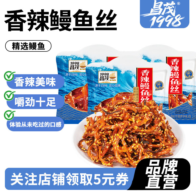 昌茂香辣鳗鱼丝150g*3袋即食海鲜味零食蜜汁烤鳗鱼干海南特产三亚