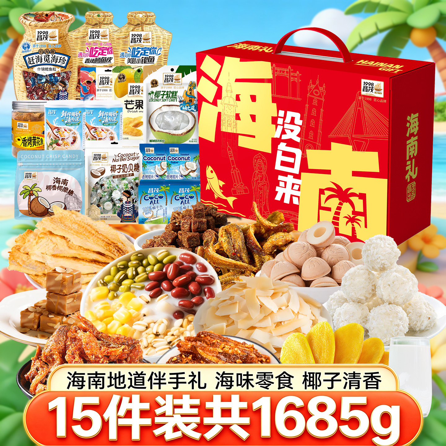 昌茂海南特产礼盒海鲜椰味果干1685g礼包零食伴手礼三亚节日送礼