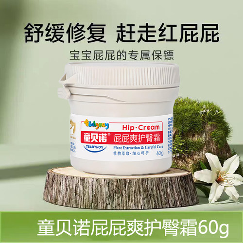 Tbabynoy童贝诺屁屁爽护臀霜60g新生婴幼儿护臀膏PP乐红屁屁宝宝