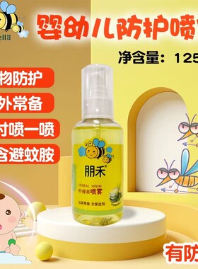 朋禾柠檬草驱赶防蚊液喷雾婴幼儿孕妇儿童防蚊水宝宝防叮咬花露水