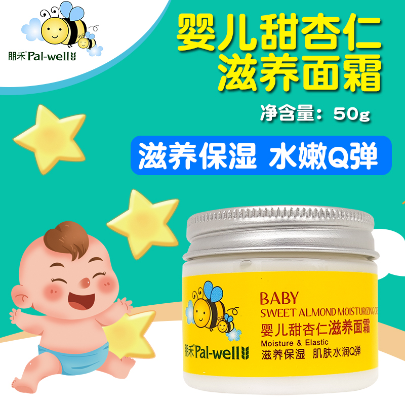 朋禾甜杏仁滋润宝宝面霜婴儿润肤霜保湿儿童润肤乳护肤水润脸霜