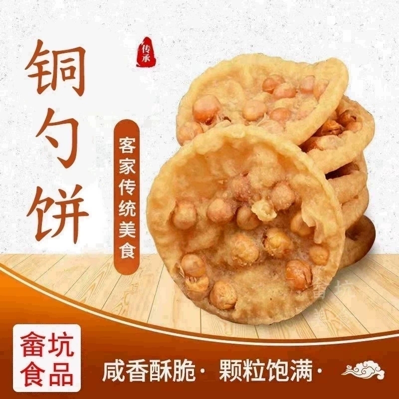 广东韶关翁源特色小吃铜勺饼花生饼芝麻饼月亮巴油炸锅巴客家风味