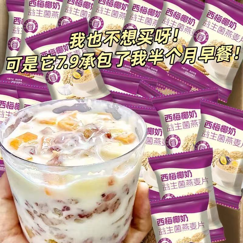椰奶西梅益生菌燕麦片0蔗糖营养早餐免煮即食膳食代餐独立冲泡