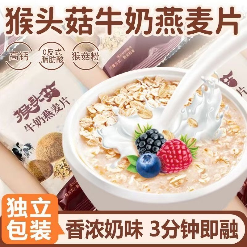 猴头菇牛奶燕麦片中老年学生早餐冲饮即食粥独立小袋代餐饱腹懒人