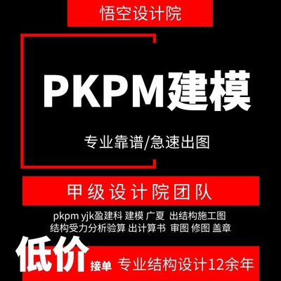 pkpm建模代做/yjk盈建科建模/建筑结构施工图/手电算计算书配筋图