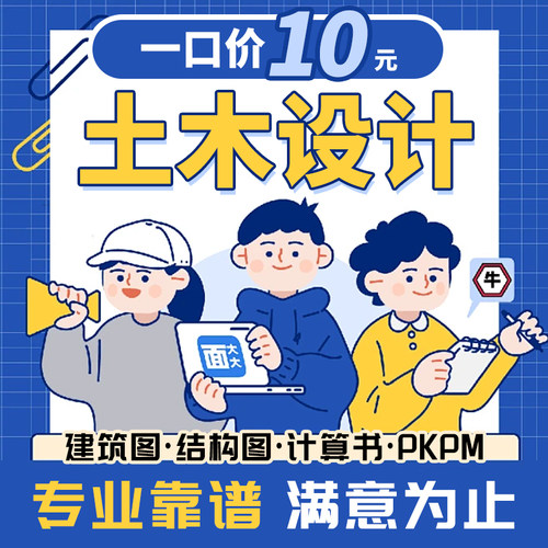 土木工程设计/按任务书做/建筑图/计算书/结构图施工组织设计pkpm