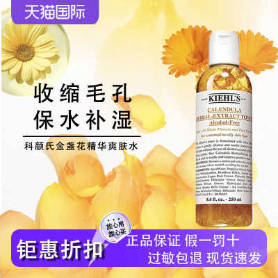 科颜氏金盏花精华爽肤水补水湿敷控油改善闭口调节水油250ml/500m