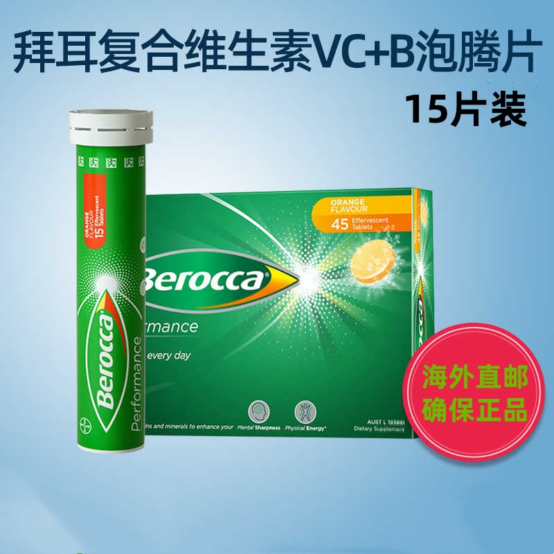 Bayer Berocca 德国拜耳Berocca宝力加维C泡腾片VC复合维生素CB族