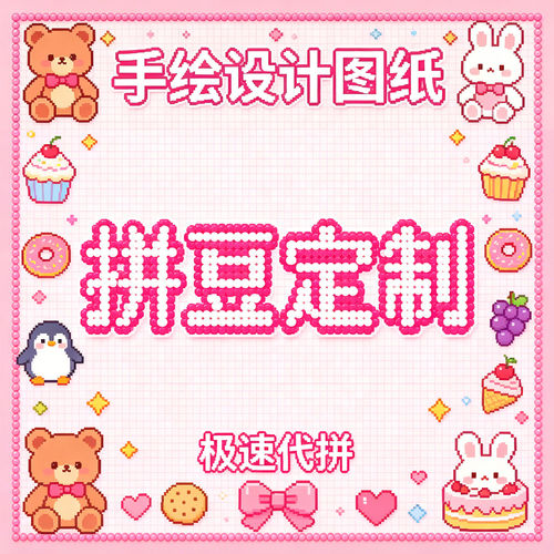 拼豆来图定制代拼成品冰箱贴钥匙扣diy二次元周边像素画图纸礼物