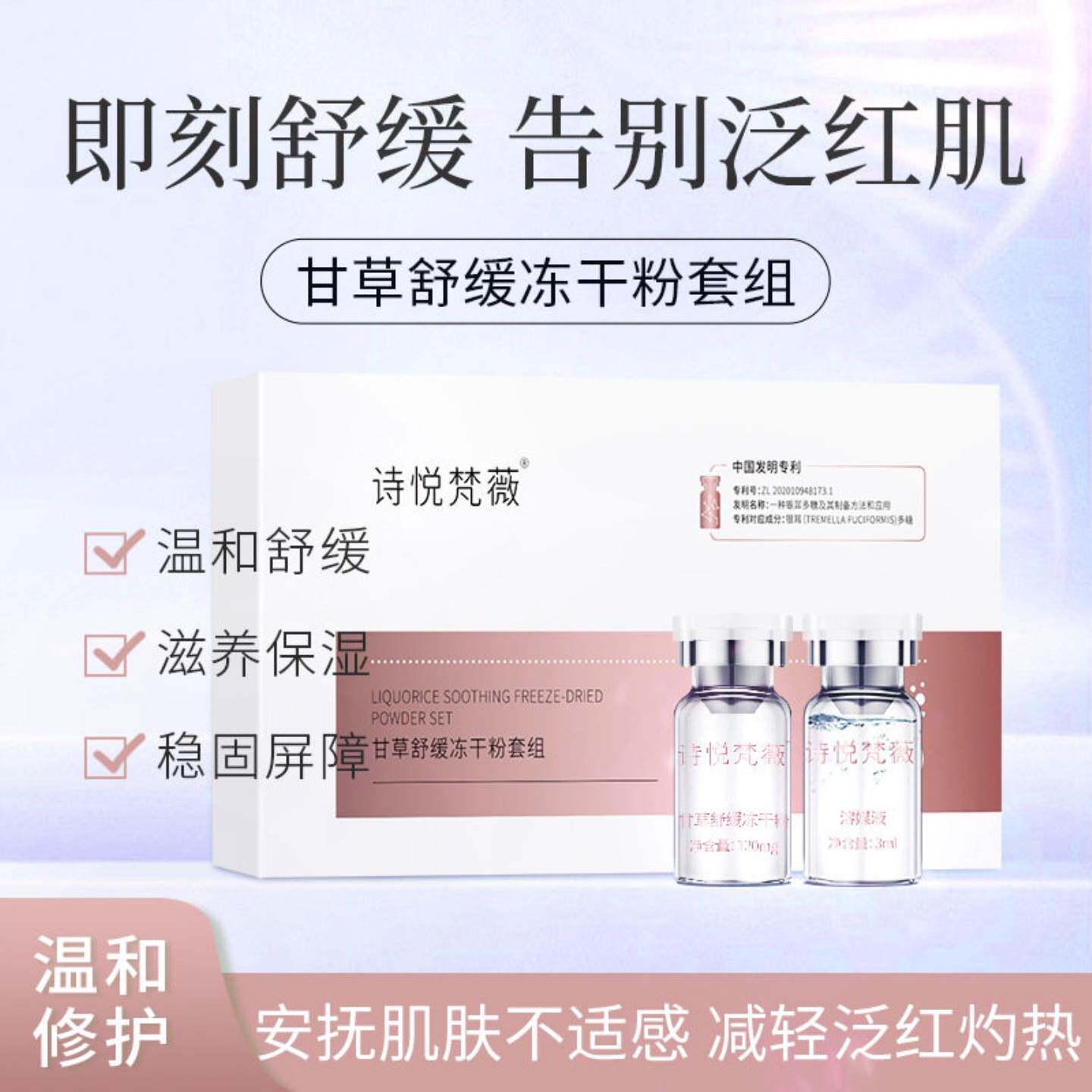 甘草舒缓冻干粉套组温和修护