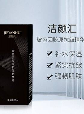 洁颜汇秋冬肌肤精华原液滋润提亮