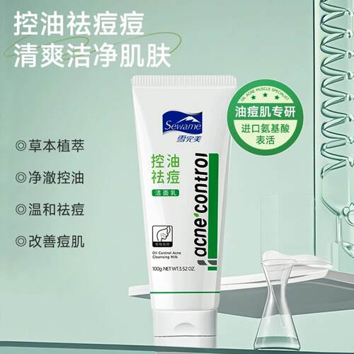 正品雪完美控油祛痘洁面乳清爽