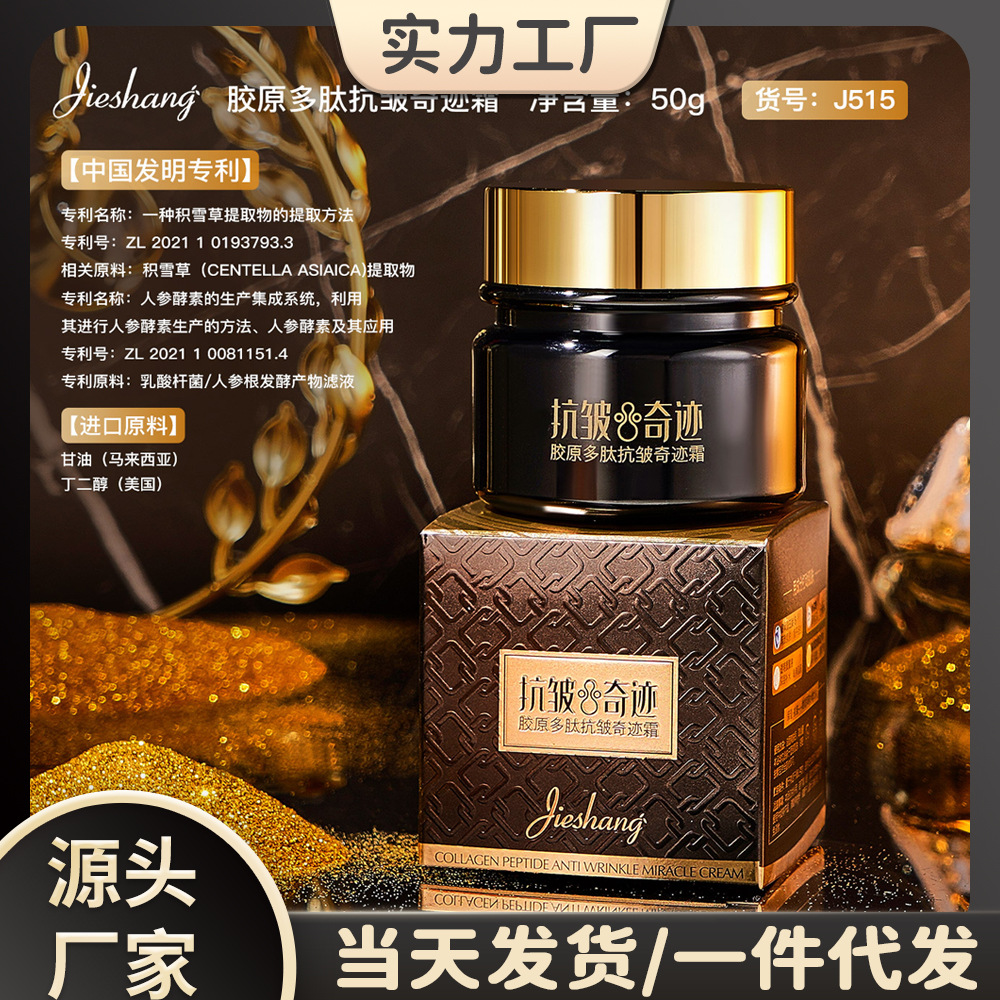 婕尚胶原多肽抗皱奇迹霜 柔润丝滑淡化细纹保湿补水提亮面霜