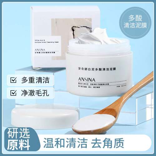 安奇娜亚马逊白泥多酸清洁泥膜