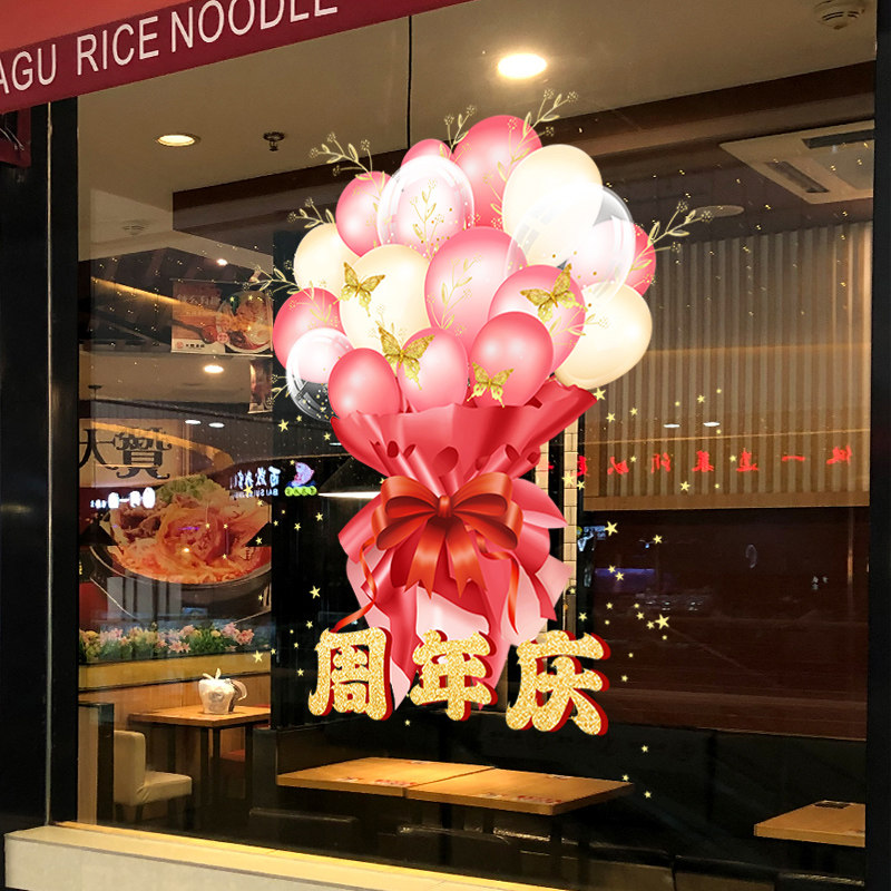 周年庆活动装饰店庆静电贴墙贴珠宝服装店铺商场贴纸橱窗布置墙贴