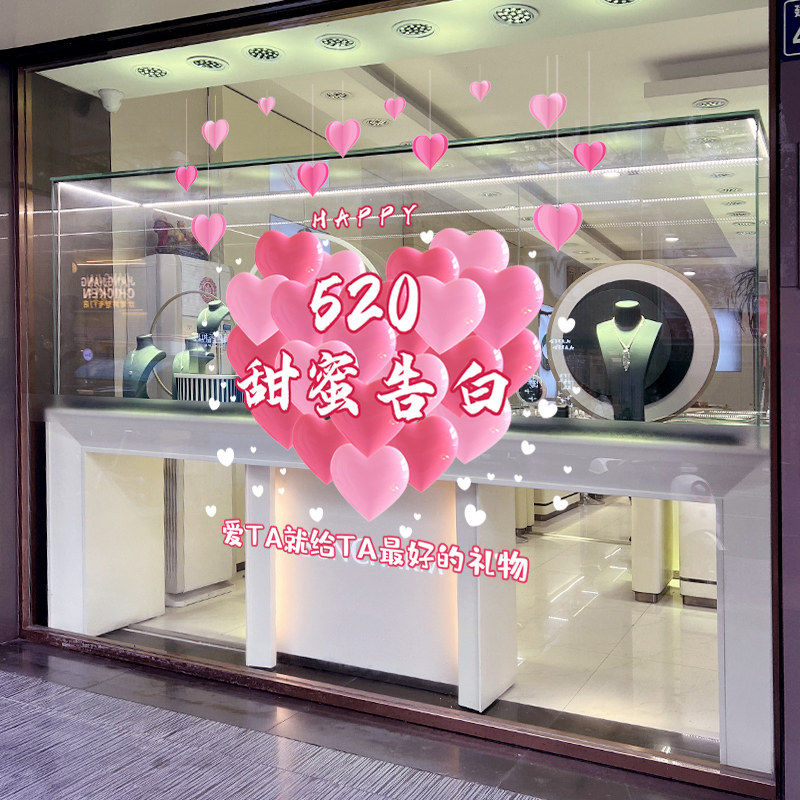 520情人节玻璃装饰贴纸商场服装店黄金珠宝店情人节氛围布置墙贴