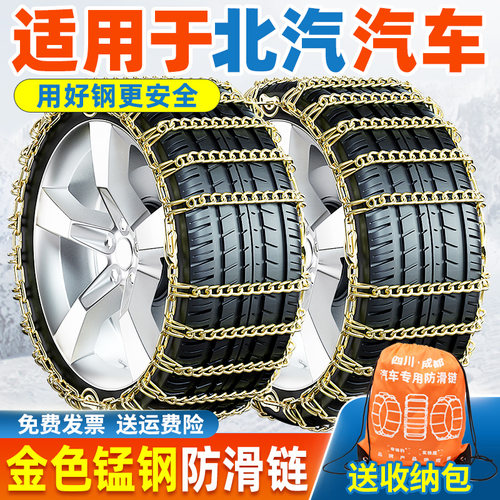 【特粗耐磨】北汽汽车防滑链
