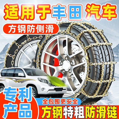【专利产品】丰田汽车防滑链