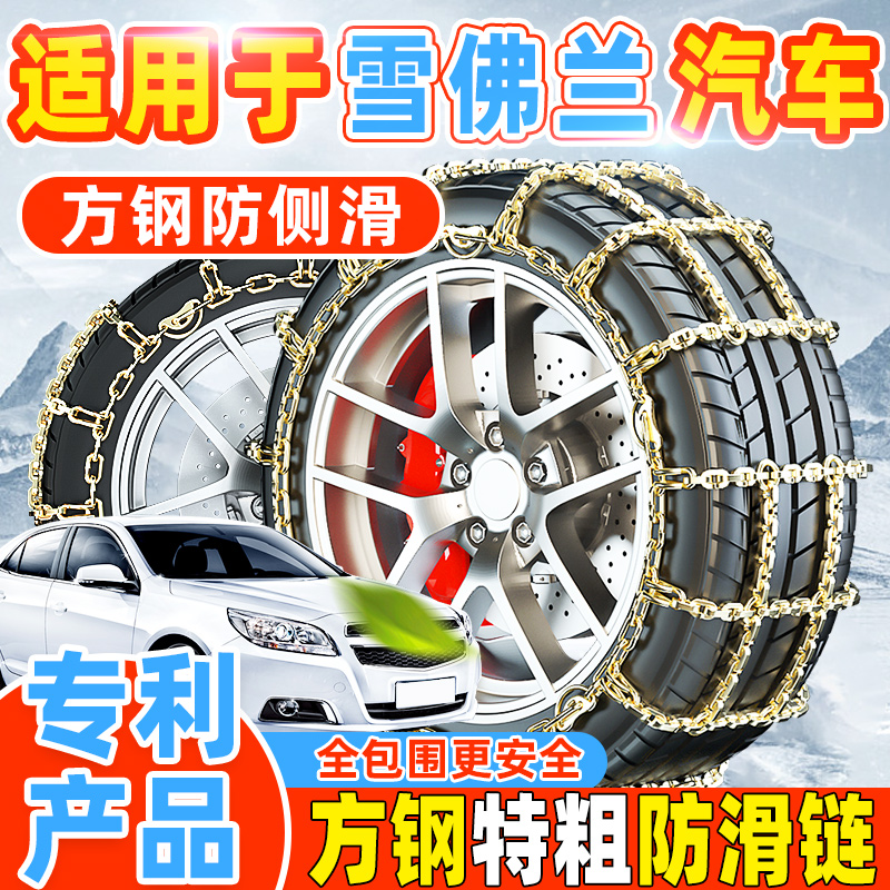 【专利产品】雪佛兰汽车防滑链