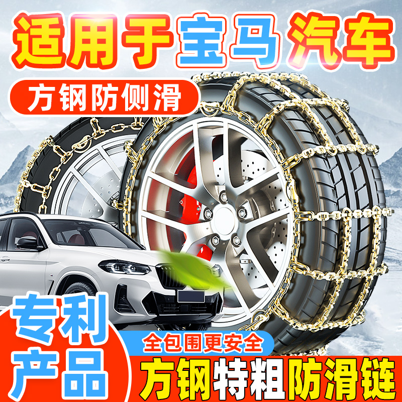适用于宝马汽车防滑链轿车越野车SUV通用型方钢防侧滑雪地轮胎链