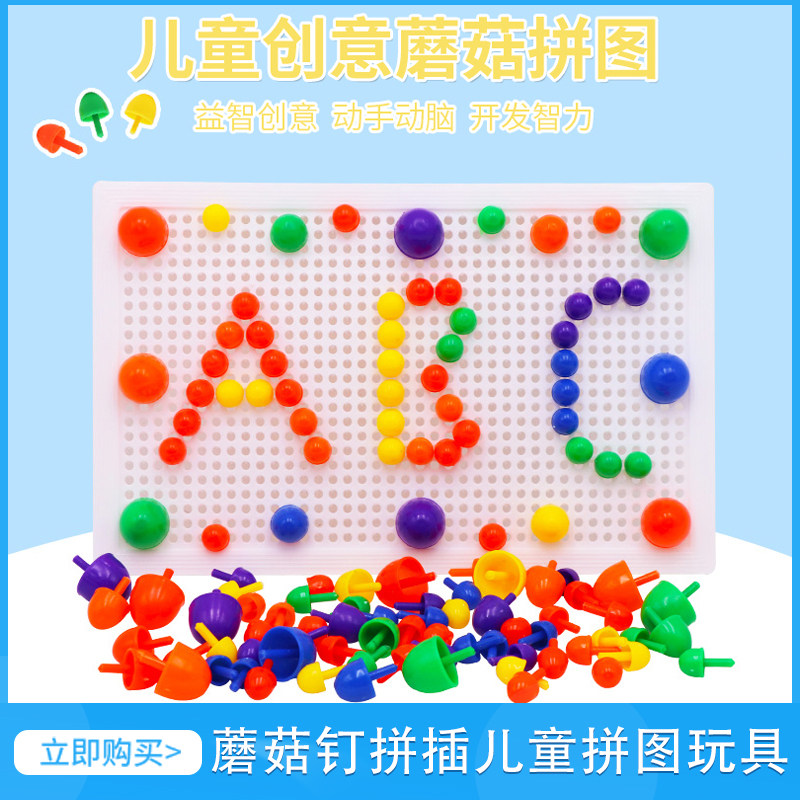 蘑菇钉拼插儿童益智拼图玩具宝宝男孩女孩拼装小孩积木生日礼物