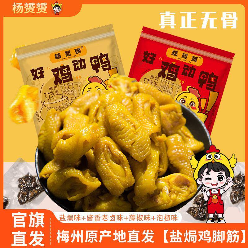 杨赟赟盐焗鸡脚筋正宗广东梅州无骨鸡爪筋即食凤爪休闲小吃零食