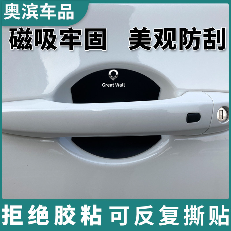 适用长城炮磁吸门碗贴炮新能源金刚炮山海车门把手窝防刮贴保护膜