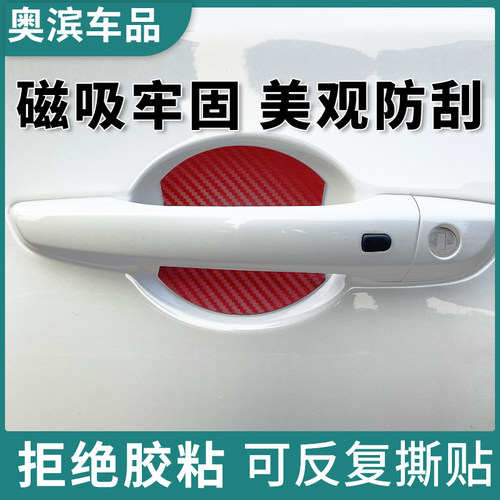汽车磁吸门碗贴碳纤红色车门把手扣保护垫磁性门腕划痕装饰膜通用