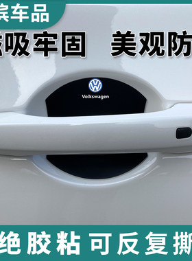 适用大众速迈腾帕萨特途观L铠昂磁吸门碗膜探岳揽巡镜把手防刮贴