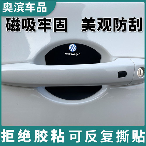 适用大众速迈腾帕萨特途观L铠昂磁吸门碗膜探岳揽巡镜把手防刮贴