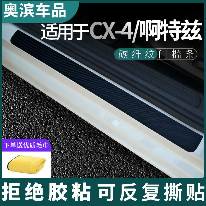 适用于CX-4/阿特兹门槛条黑白磁吸防踩踏板装饰门坎保护贴