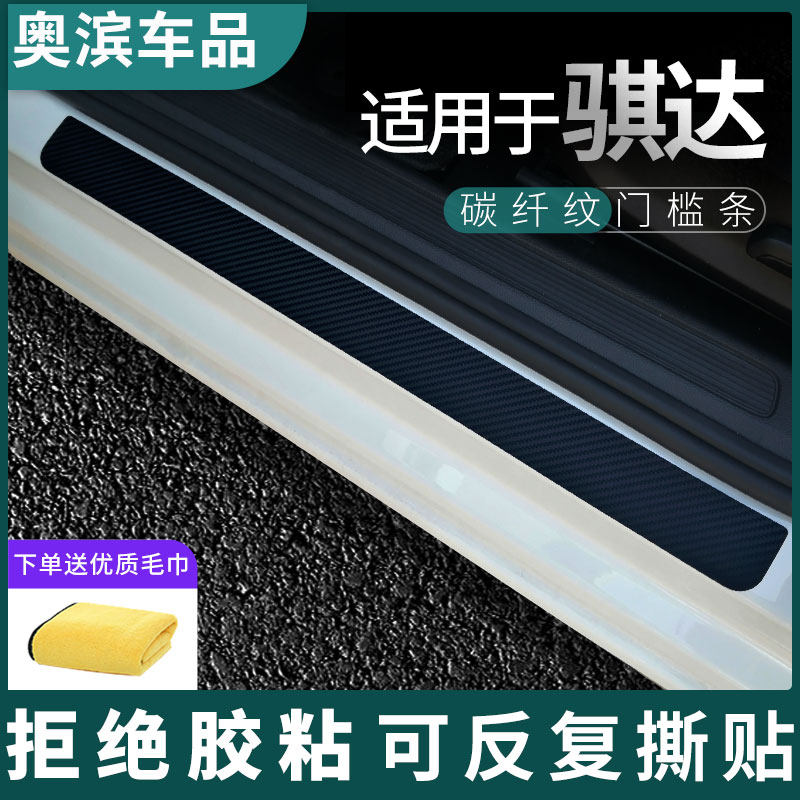 适用于日产骐达碳纤门槛条黑白磁吸防踩踏板装饰门坎保护贴