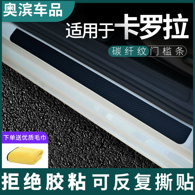 适用于丰田卡罗拉门槛条碳纤黑白磁吸防踩踏板装饰门坎保护贴