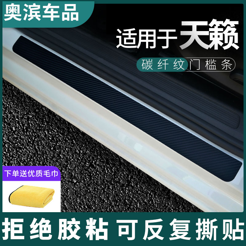 适用于日产天籁门槛条碳纤黑白磁吸防踩踏板装饰门坎保护贴