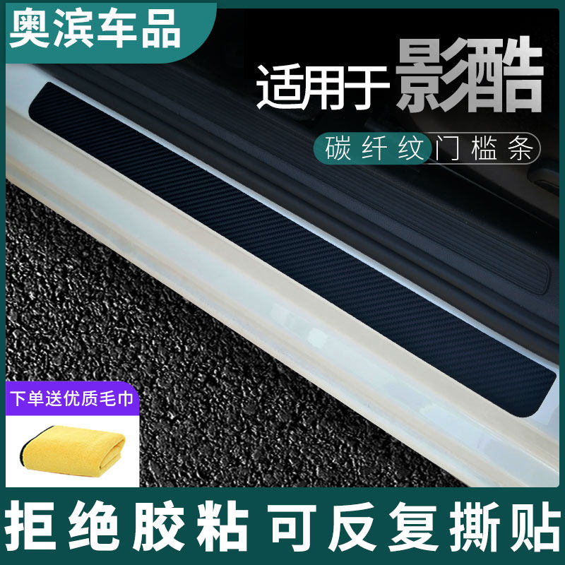 适用于广汽传祺影酷门槛条黑白磁吸防踩踏板装饰门坎保护贴