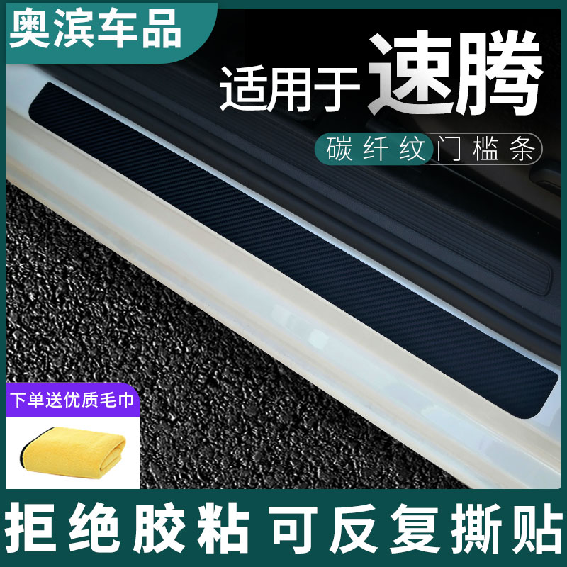 适用于23款大众速腾门槛条碳纤黑白磁吸防踩踏板装饰门坎保护贴