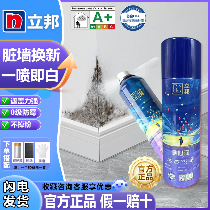 立邦随心涂墙面喷雾防霉耐擦洗