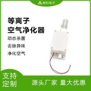 12V等离子发生器外形小巧等离子发生器模块除菌除臭除异味净化