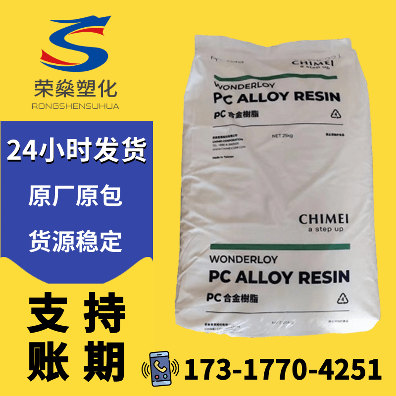 阻燃PC/ABS台湾奇美PC-510 540高流动汽车外壳合金塑料颗粒原料